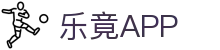 乐竟·(中国)体育智能科技股份有限公司官网