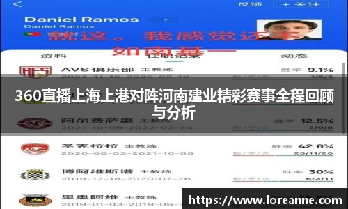360直播上海上港对阵河南建业精彩赛事全程回顾与分析